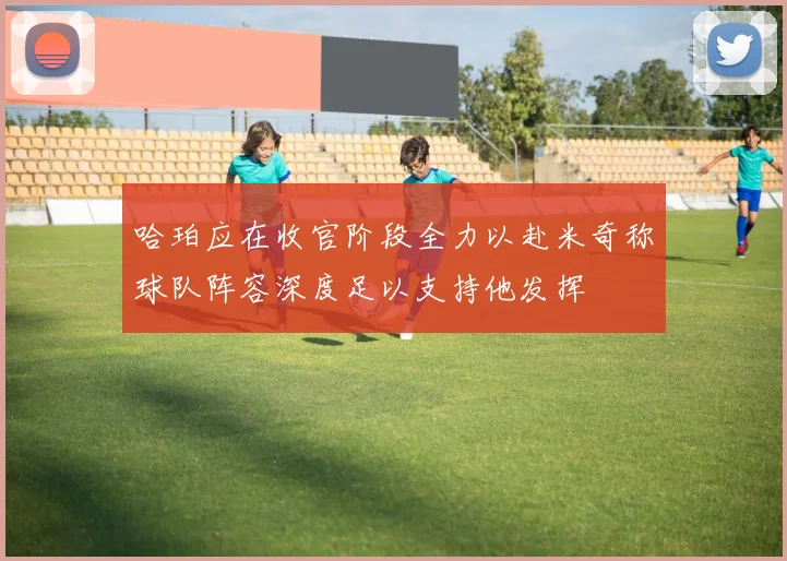 哈珀应在收官阶段全力以赴米奇称球队阵容深度足以支持他发挥