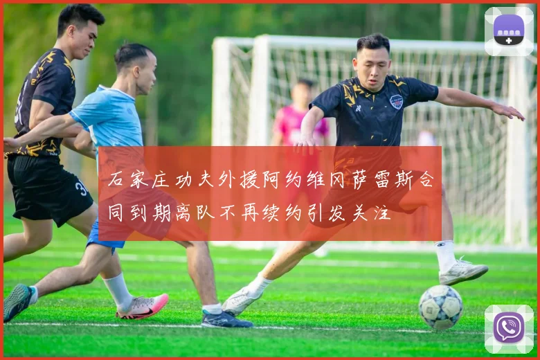 石家庄功夫外援阿约维冈萨雷斯合同到期离队不再续约引发关注