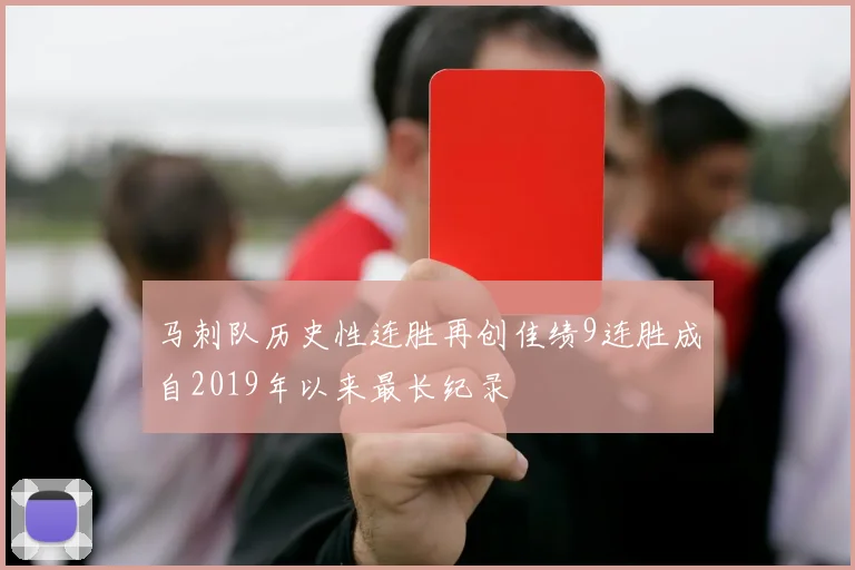 马刺队历史性连胜再创佳绩9连胜成自2019年以来最长纪录