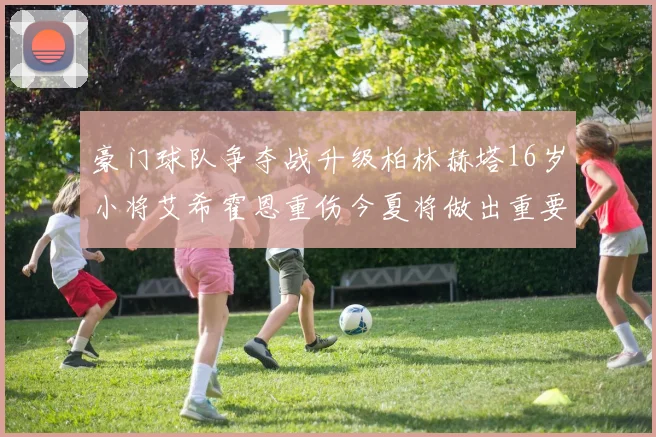 豪门球队争夺战升级柏林赫塔16岁小将艾希霍恩重伤今夏将做出重要决定