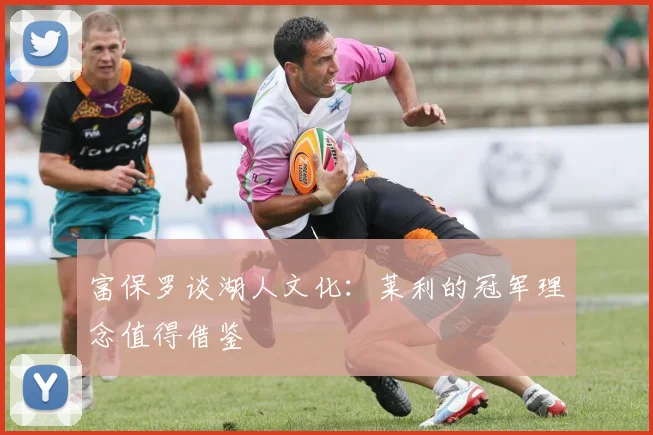 富保罗谈湖人文化：莱利的冠军理念值得借鉴