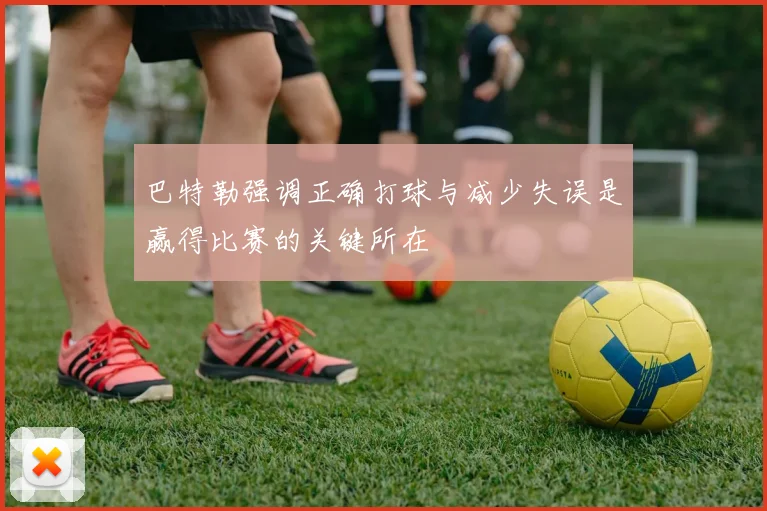 巴特勒强调正确打球与减少失误是赢得比赛的关键所在