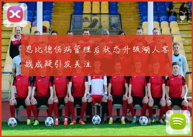 恩比德伤病管理后状态升级湖人客战成疑引发关注