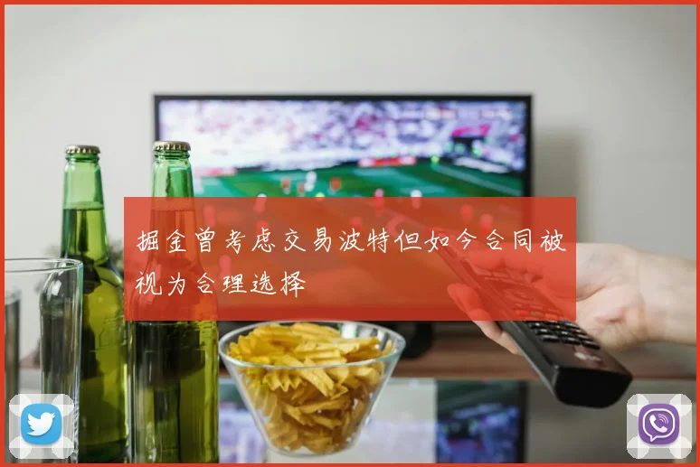 掘金曾考虑交易波特但如今合同被视为合理选择