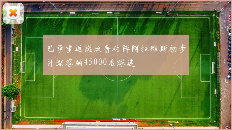 巴萨重返诺坎普对阵阿拉维斯初步计划容纳45000名球迷