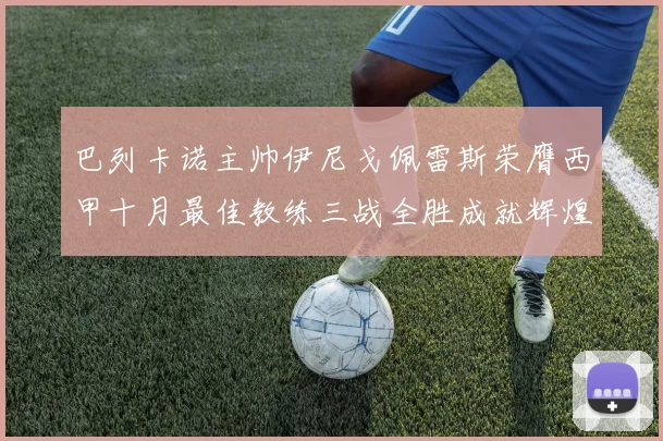 巴列卡诺主帅伊尼戈佩雷斯荣膺西甲十月最佳教练三战全胜成就辉煌