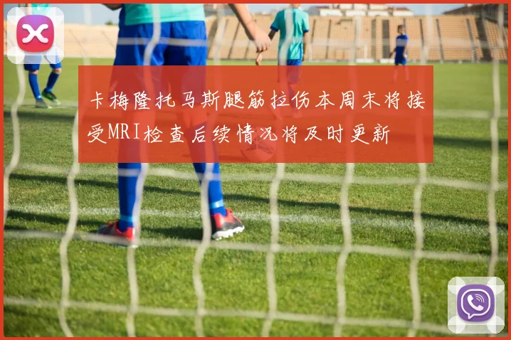 卡梅隆托马斯腿筋拉伤本周末将接受MRI检查后续情况将及时更新