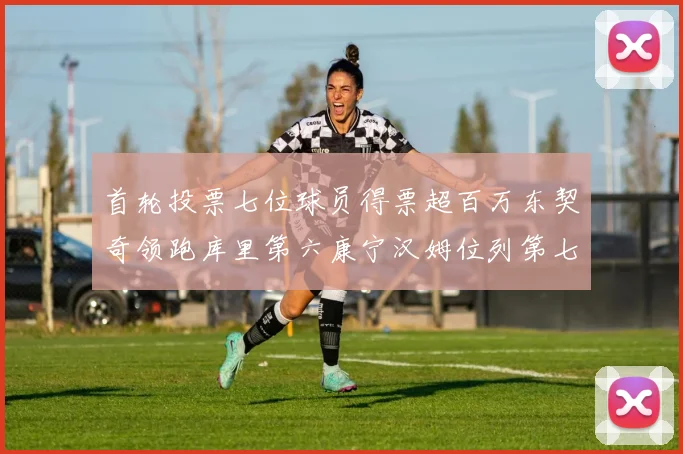 首轮投票七位球员得票超百万东契奇领跑库里第六康宁汉姆位列第七